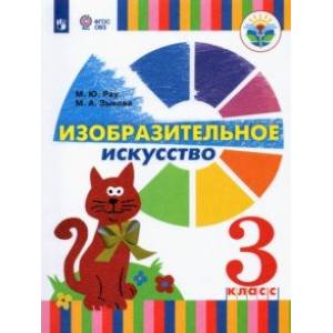 Изобразительное искусство. 3 класс. Учебник (для глухих и слабослышащих) Изобразительное искусство. 3 класс. Учебник (для глухих и слабослышащих)