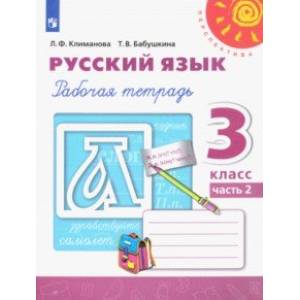 книга Русский язык. 3 класс. Рабочая тетрадь. В 2-х частях. ФГОС с доставкой по Франции Школьникам и абитуриентам, книга Русский язык. 3 класс. Рабочая тетрадь. В 2-х частях. ФГОС