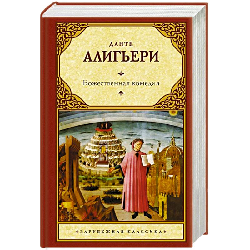 Божественная Комедия Книга Купить