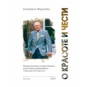 О красоте и чести. Жизнеописание потомка Рюрика князя Никиты Дмитриевича Лобанова-Ростовского О красоте и чести. Жизнеописание потомка Рюрика князя Никиты Дмитриевича Лобанова-Ростовского