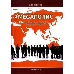 Меgаполис. Глобальное сообщество с единой судьбой