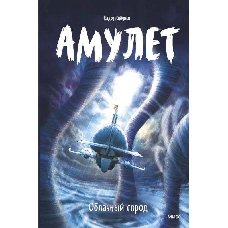 Амулет. Облачный город Амулет. Облачный город
