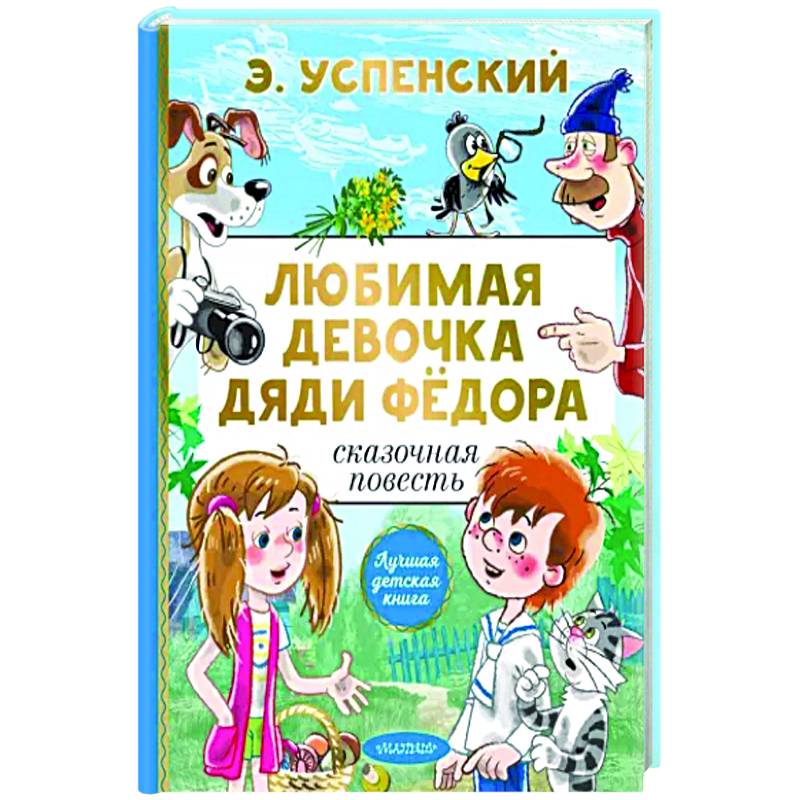 Маленькая девочка с дядей. Любимая девочка дяди Федора. Книга любимая девочка дяди Федора. Раскраски любимая девочка дяди фёдора. Обложка любимая девочка дяди фёдора.