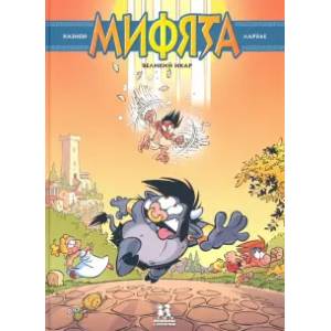 Мифята. Том 2. Великий Икар Мифята. Том 2. Великий Икар