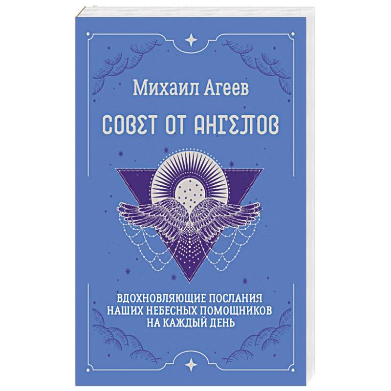 Совет от Ангелов. Вдохновляющие послания наших небесных помощников на каждый день Совет от Ангелов. Вдохновляющие послания наших небесных помощников на каждый день