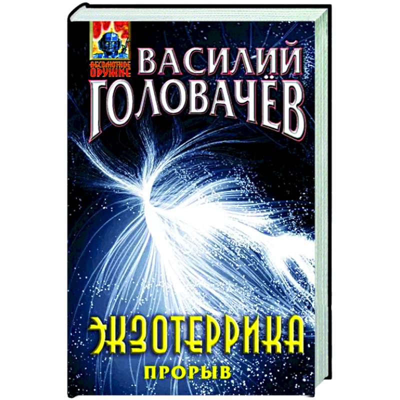 Экзотеррика. Прорыв