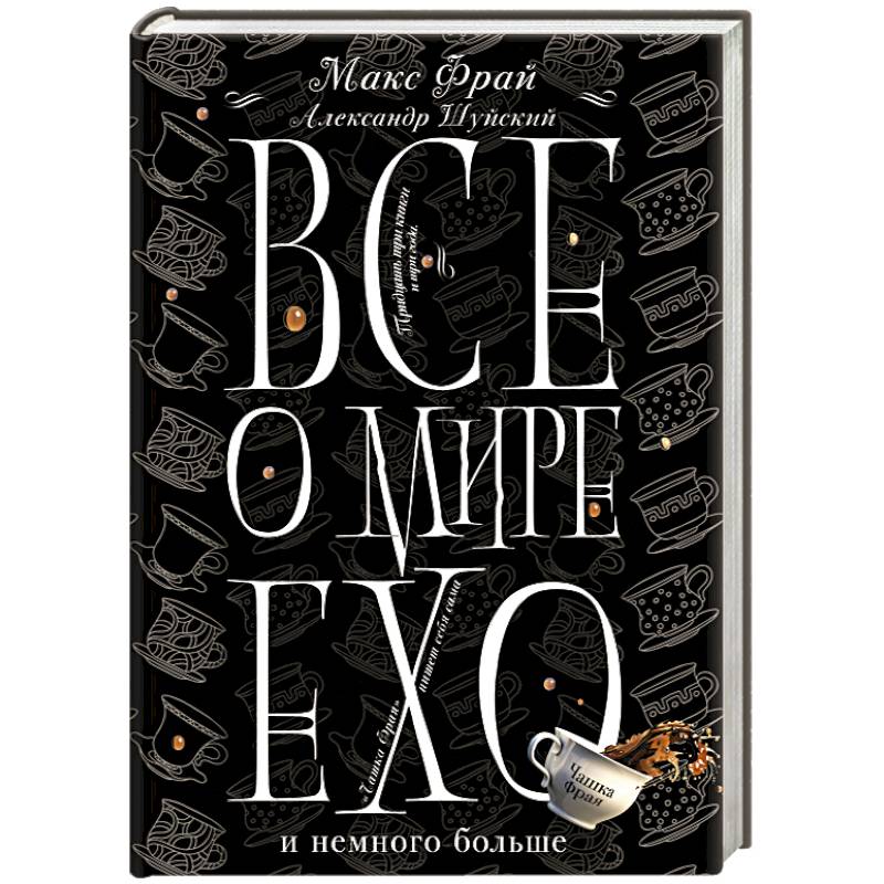 Все о мире Ехо и немного больше. Чашка Фрая