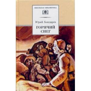 книга Горячий сне с доставкой по Франции Проза для детей, книга Горячий сне