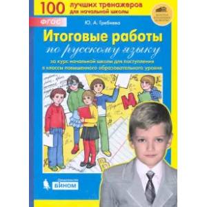 Итоговые работы по русскому языку за курс начальной школы для поступления в классы повышенного. ФГОС Итоговые работы по русскому языку за курс начальной школы для поступления в классы повышенного. ФГОС