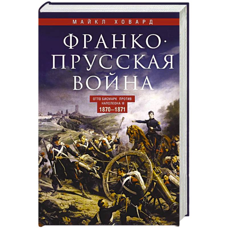 Франко-прусская война. Отто Бисмарк против Наполеона III. 1870—1871 Франко-прусская война. Отто Бисмарк против Наполеона III. 1870—1871
