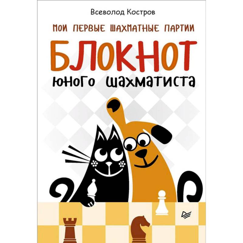 Мои первые шахматные партии. Блокнот юного шахматиста