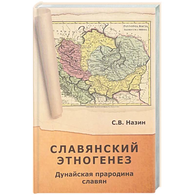 Славянский этногенез. Дунайская прародина славян