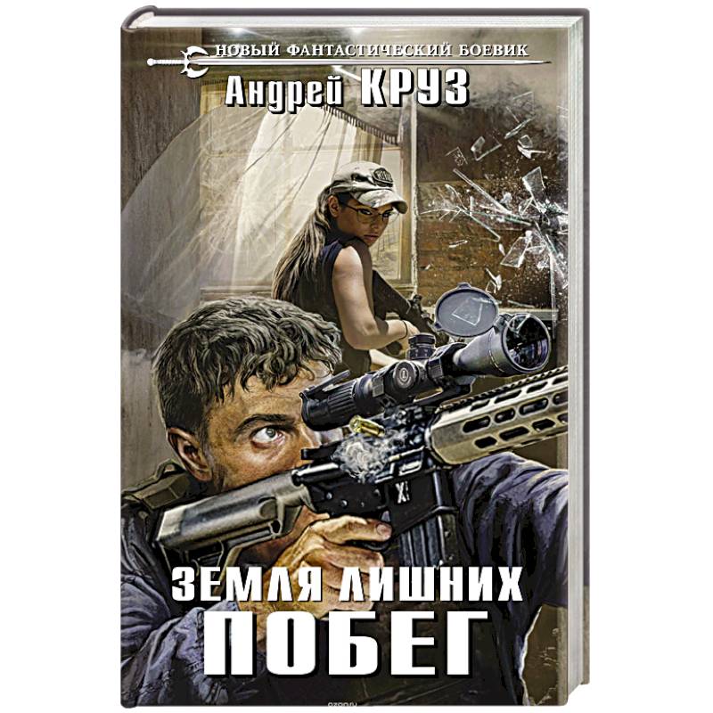 Земля лишних. Побег Земля лишних. Побег