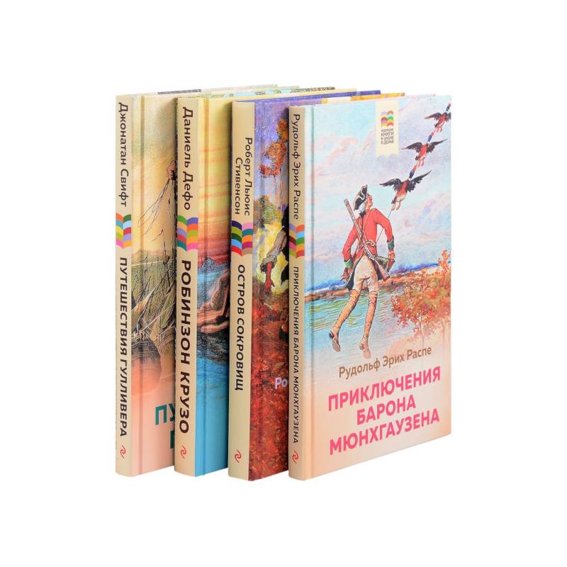 Приключения барона Мюнхгаузена, Остров сокровищ, Робинзон Крузо, Путешествия Гулливера. Комплект из 4 книг: Приключения барона Мюнхгаузена, Остров сокровищ, Робинзон Крузо, Путешествия Гулливера. Комплект из 4 книг:
