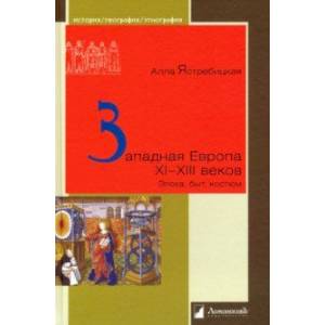 Западная Европа XI – XIII веков. Эпоха, быт, костюм Западная Европа XI – XIII веков. Эпоха, быт, костюм
