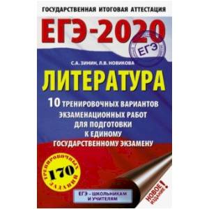 ЕГЭ-2020. Литература 10 тренировочных вариантов экзаменационных работ для подготовки к ЕГЭ