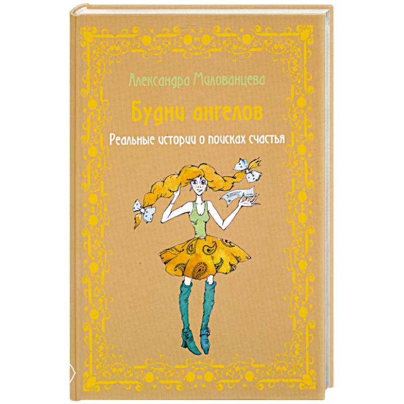 Будни ангелов. Реальные истории о поисках счастья