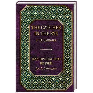 Над пропастью во ржи