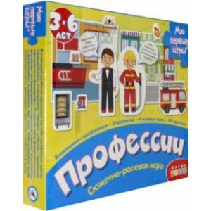Сюжетно-ролевая игра 'Профессии' (3878)