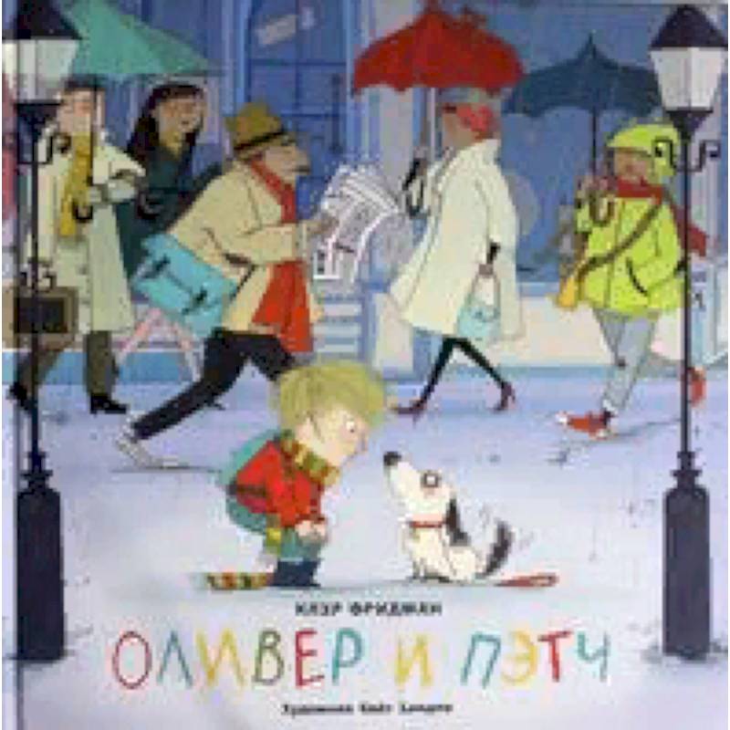 Оливер и Пэтч Оливер и Пэтч