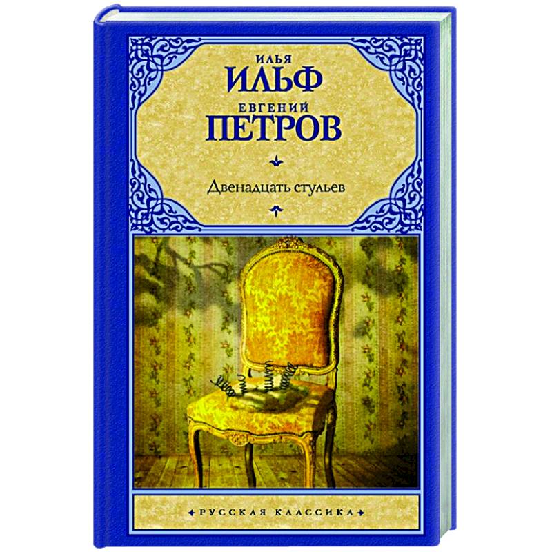 Стульев книга