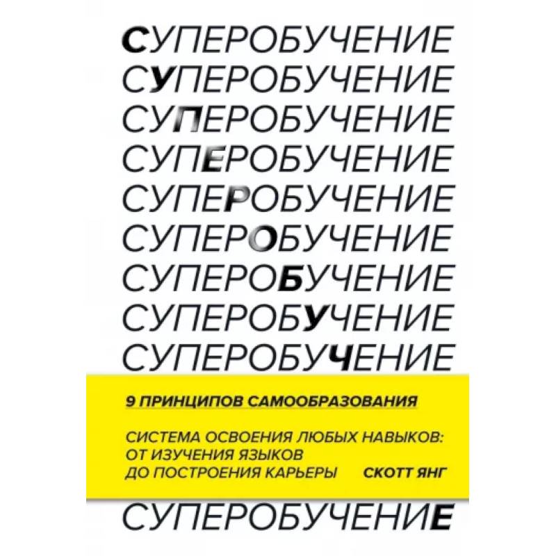 Суперобучение. Система освоения любых навыков: от изучения языков до построения карьеры