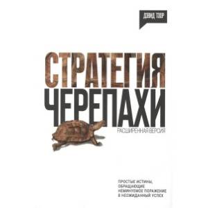 Стратегия черепахи Стратегия черепахи