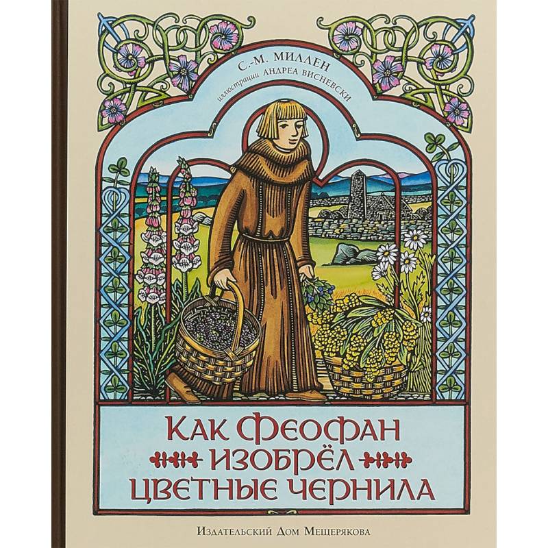 Как Феофан изобрёл цветные чернила Как Феофан изобрёл цветные чернила