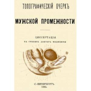 книга Топографический очерк мужской промежности с доставкой по Франции Медико-биологические дисциплины, книга Топографический очерк мужской промежности