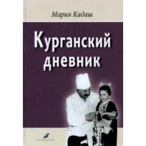 Курганский дневник Курганский дневник