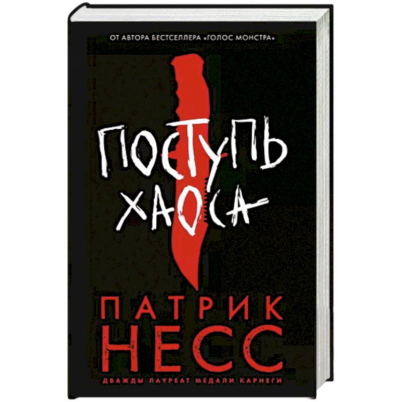 Поступь хаоса