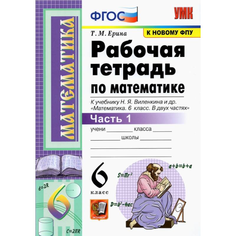 Математика. 6 класс. Рабочая тетрадь к учебнику Н. Я. Виленкина. В 2-х частях. Часть 1. ФГОС