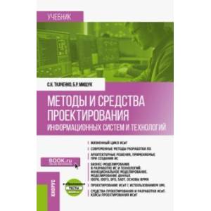 книга Методы и средства проектирования информационных систем и технологий. Учебник + еПриложение с доставкой по Франции Компьютерная литература, книга Методы и средства проектирования информационных систем и технологий. Учебник + еПриложение