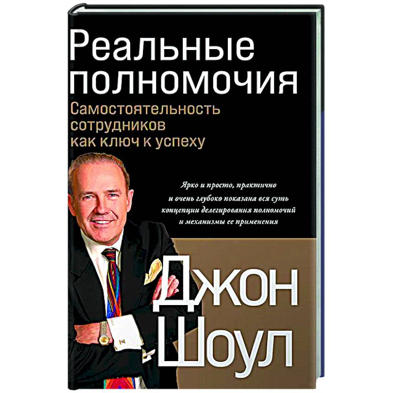 Реальные полномочия: Самостоятельность сотрудников как ключ к успеху Реальные полномочия: Самостоятельность сотрудников как ключ к успеху