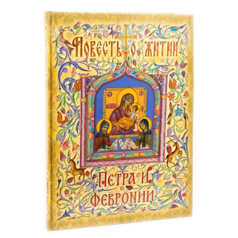 Повесть о житии Петра и Февронии Повесть о житии Петра и Февронии