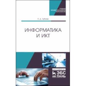 Информатика и ИКТ. Учебное пособие Информатика и ИКТ. Учебное пособие