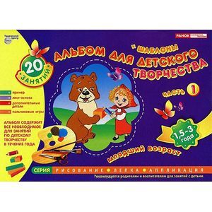 Альбом для детского творчества + шаблоны. Часть 1. 4-6 лет. 20 занятий