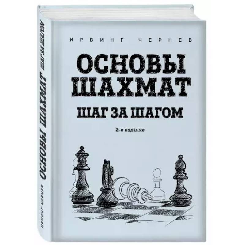 Основы шахмат. Шаг за шагом Основы шахмат. Шаг за шагом
