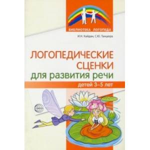 книга Логопедические сценки для развития речи детей 3-5 лет с доставкой по Франции Общественные и гуманитарные науки, книга Логопедические сценки для развития речи детей 3-5 лет