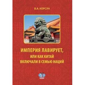 Империя лавирует, или как Китай включали в семью наций: монография Империя лавирует, или как Китай включали в семью наций: монография