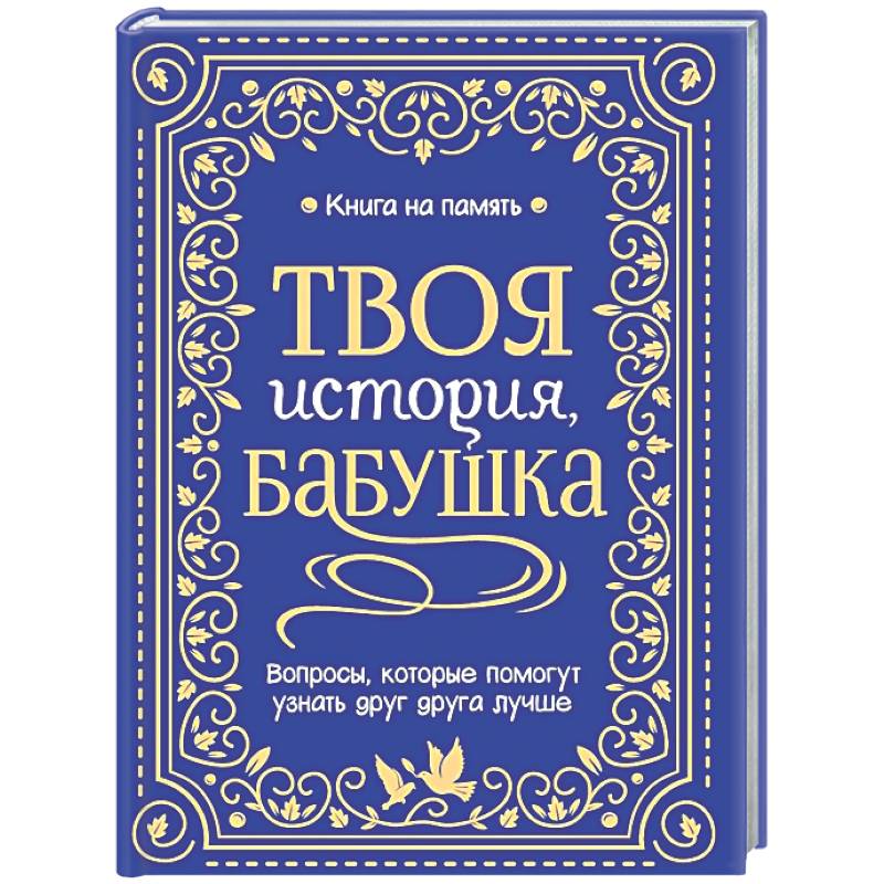 Твоя история, бабушка