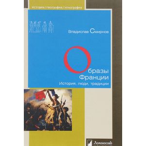 Образы Франции. История, люди, традиции Образы Франции. История, люди, традиции