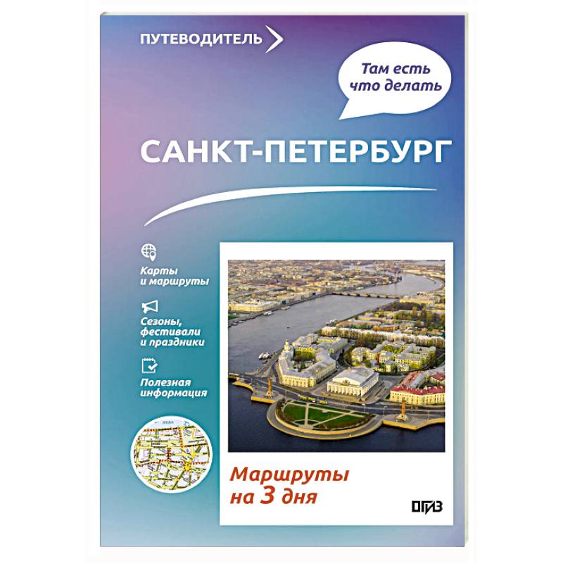 Санкт-Петербург. Что там делать. Маршруты на 3 дня
