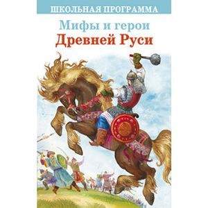 Мифы и герои Древней Руси