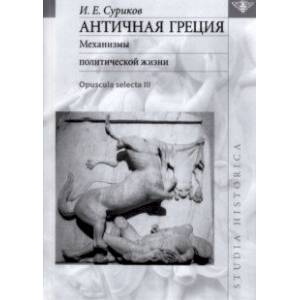 Античная Греция. Механизмы политической жизни. Opuscula selecta III Античная Греция. Механизмы политической жизни. Opuscula selecta III