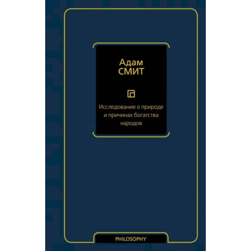 Исследование о природе и причинах богатства народов