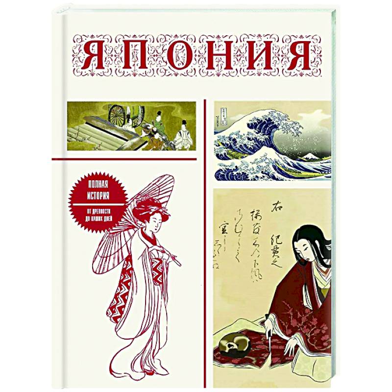 Япония. Полная история (подарочное издание) Япония. Полная история (подарочное издание)