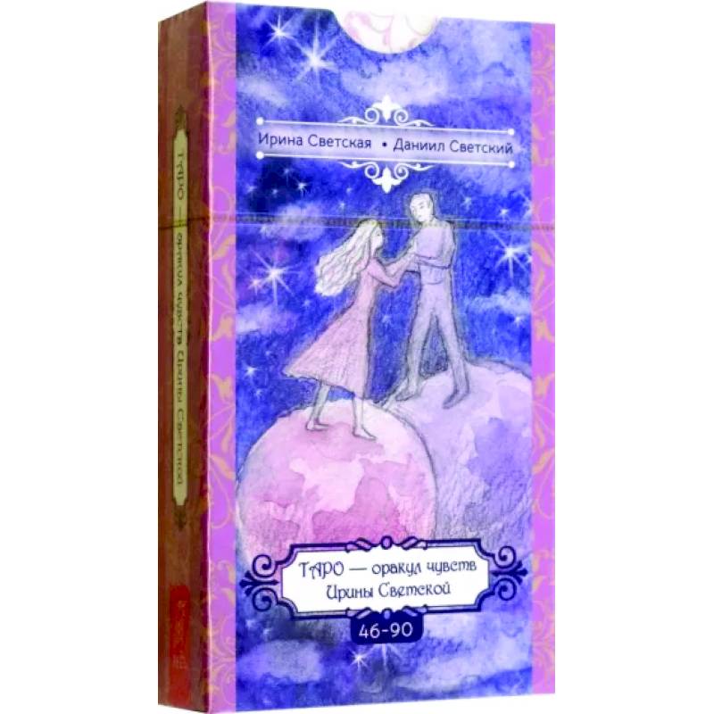 Таро — оракул чувств Ирины Светской