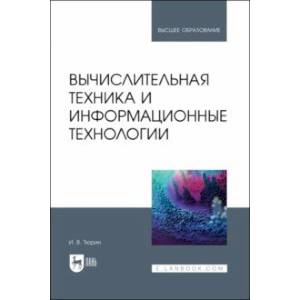 Вычислительная техника и информационные технологии. Учебное пособие для вузов Вычислительная техника и информационные технологии. Учебное пособие для вузов