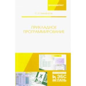 Прикладное программирование. Учебное пособие Прикладное программирование. Учебное пособие